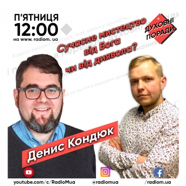 Сучасне мистецтво від Бога чи диявола?