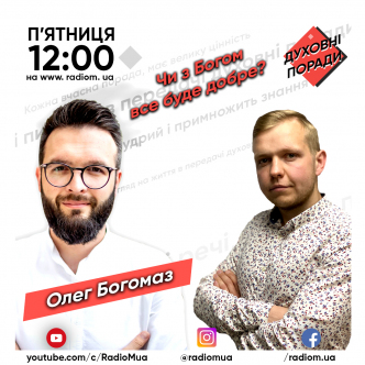 Чи все буде добре з Богом?