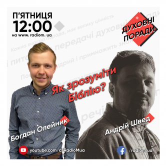 Як зрозуміти Біблію?