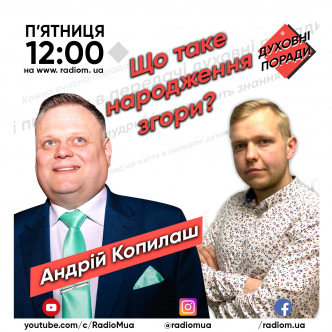 Що таке народження згори?