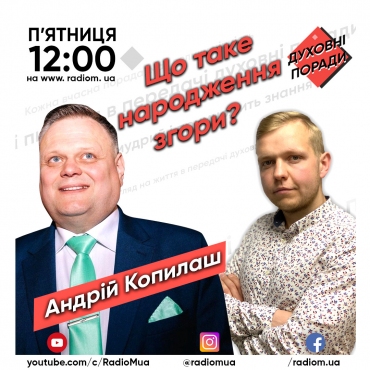 Що таке народження згори?