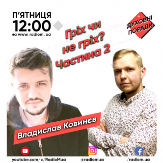 Гріх чи не гріх? Частина 2