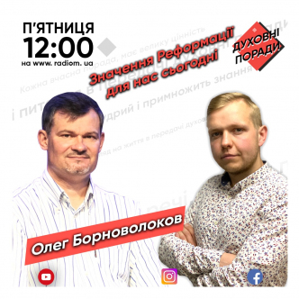 Значення Реформації для нас сьогодні