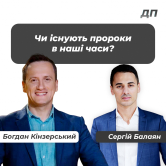 Чи існують пророки в наші часи?