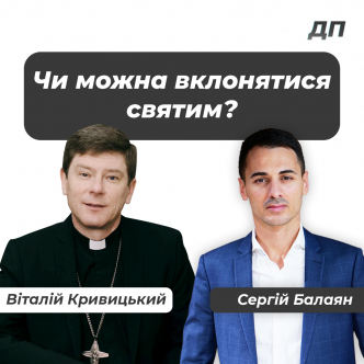 Чи можна вклонятися святим?