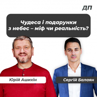 Чудеса і подарунки з небес – міф чи реальність?