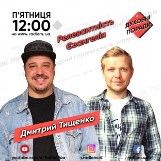 Релевантність Євангелія