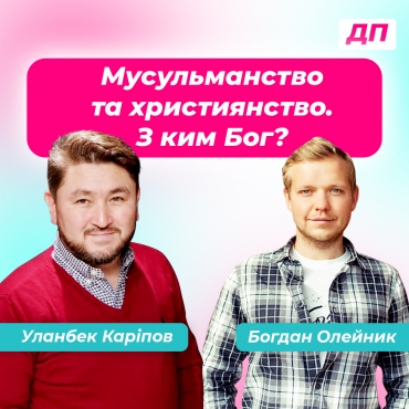 Мусульманство та християнство. З ким Бог?