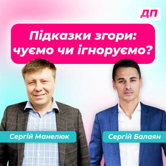 Підказки згори: чуємо чи ігноруємо?