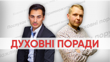 Духовні поради