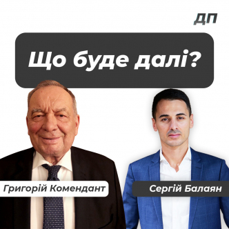 Що буде далі?