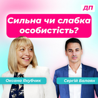 Сильна чи слабка особистість?