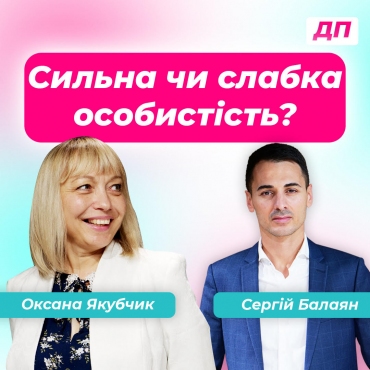 Сильна чи слабка особистість?
