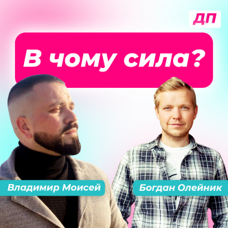 В чому сила?