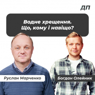 Водне хрещення. Що, кому і навіщо?