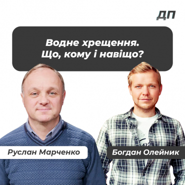 Водне хрещення. Що, кому і навіщо?