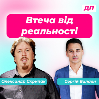 Втеча від реальності