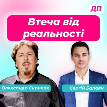 Втеча від реальності