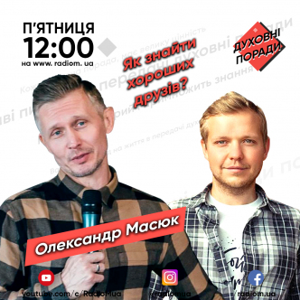 Як знайти хороших друзів?