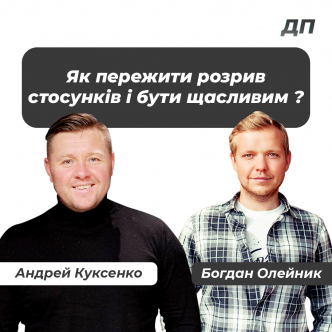 Як пережити розрив стосунків і бути щасливим ?