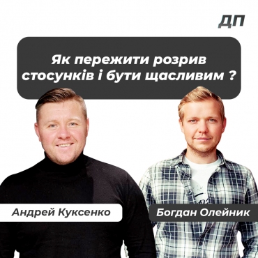 Як пережити розрив стосунків і бути щасливим ?