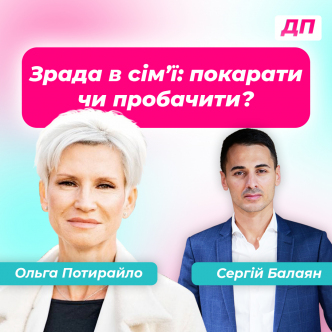 Зрада в сім’ї: покарати чи пробачити?