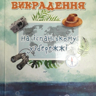 Викрадення на іспанському узбережжі: Розділ 10. "Небезпечна зустріч. ч.3"