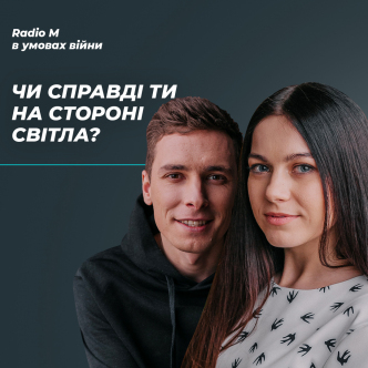 Чи справді ти на стороні Світла?