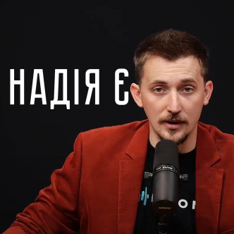 Є НАДІЯ