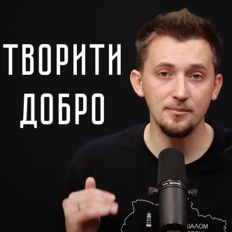 Творити Добро