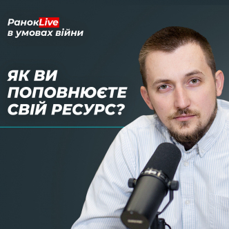 РанокLive в умовах війни з Ігорем Середою