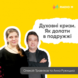 Духовні кризи. Як долати в подружжі