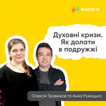 Духовні кризи. Як долати в подружжі
