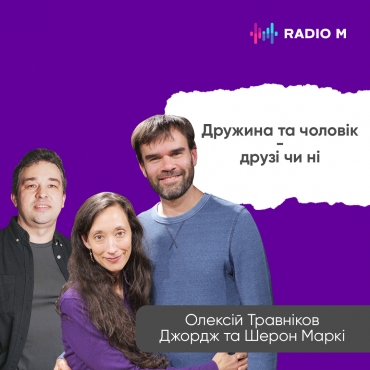Чоловік та дружина можут бути друзями?