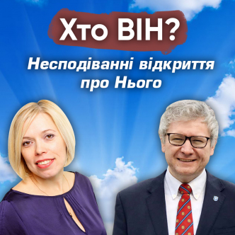 Несподіванні відкриття про Нього