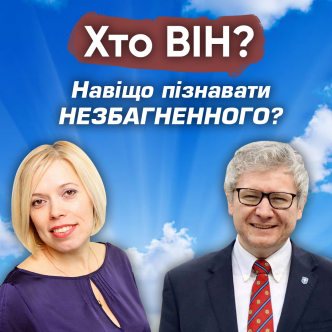 Навіщо пізнавати Незбагненного?