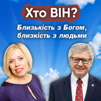 Близькість з Богом, близкість з людьми
