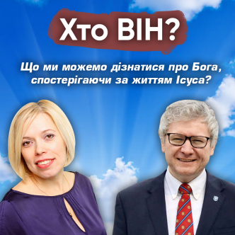 Що ми можемо дізнатися про Бога, спостерігаючи за життям Ісуса?