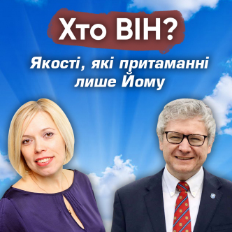 Якості, які притаманні лише Йому