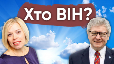 Хто Він?
