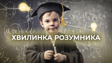Хвилинка розумника 