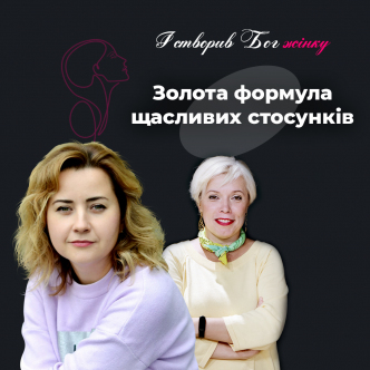 Золота формула щасливих стосунків