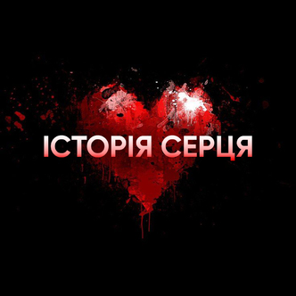 Історія серця - Частина 7