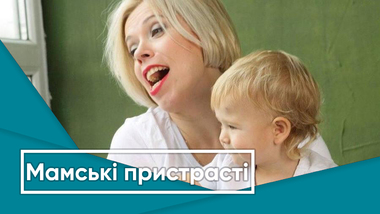 Мамські пристрасті