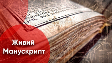Живий Манускрипт