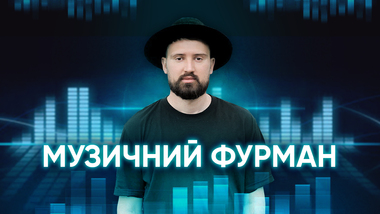 Музичний Фурман