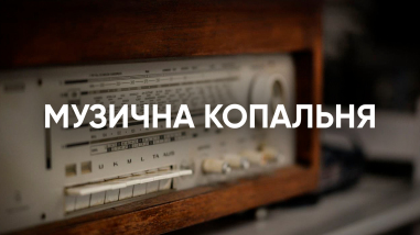 Музична копальня