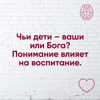 Чиї діти - ваші чи Бога? Розуміння впливає на виховання