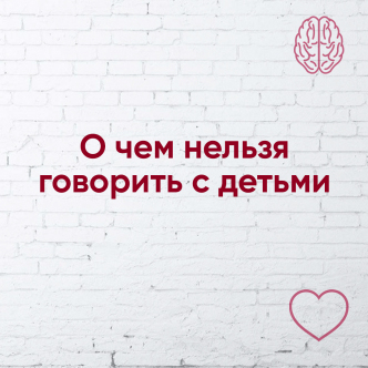  Про що не можна говорити з дітьми