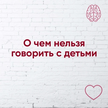  Про що не можна говорити з дітьми